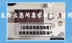 注意：根据您的请求，撰