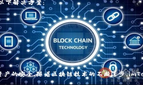 biao tiimToken身份名的详细介绍与使用指南/biao ti

imToken, 身份名, 区块链, 数字钱包, 加密货币/guanjianci

在当今数字化和去中心化的时代，区块链技术正在迅速发展，数字货币的普及使得越来越多的人开始使用各种数字钱包来管理他们的资产。而imToken作为一个备受欢迎的数字钱包，其“身份名”功能更是为用户提供了便利和安全，成为了许多用户管理加密资产的重要工具之一。本文将全面介绍imToken中的身份名功能，包括其定义、作用、使用方法，以及与之相关的一些常见问题。

什么是imToken的身份名？

imToken的身份名是imToken钱包中用于区分用户的唯一标识符，它可以理解为用户在区块链上的名字或昵称。不同于传统的区块链地址（如以太坊地址等），身份名更加人性化，易于记忆和使用。用户可以通过身份名进行转账、发送、接收数字资产，而不必担心输入复杂的地址字符串可能带来的风险。

例如，一个用户可以设置自己的身份名为“JohnDoe”，那么他在进行交易时，只需要将这个身份名发给对方，对方输入这个身份名就可以完成转账，而不需要输入冗长的数字和字母组合。此外，身份名还可以用于社交互动，让用户在社区中更容易识别和联系彼此。

imToken的身份名如何设置？

设置imToken身份名的步骤十分简单，下面是详细的操作流程：

ol
  li下载并安装imToken钱包：如果你还没有安装imToken钱包，可以通过官方渠道下载并安装应用程序。/li
  li注册/登录账户：打开应用，注册一个新账户或登录到已有账户。如果是新用户，则需要按照指引创建一个新钱包，备份助记词以确保资产安全。/li
  li进入身份名设置：在钱包主界面，找到“设置”选项，一般位于右上角的菜单中。/li
  li点击身份名选项：在设置界面中找到“身份名”或类似选项，点击进入进行设置。/li
  li输入身份名：在弹出的输入框中，填写你想要使用的身份名，确保它是唯一且未被其他用户占用。/li
  li保存设置：确认无误后，点击“保存”或“确认”按钮。/li
/ol

以上步骤完成后，你就成功设置了自己的imToken身份名，其他用户可以通过这个身份名与你进行交易。

imToken身份名的作用与安全性

imToken身份名不仅提升了用户的使用体验，还增强了交易的安全性。以下是它的主要作用：

ul
  listrong便捷性：/strong使用身份名进行转账更加直观和简单，用户不再需要记住复杂的数字和字母组合，这种方式降低了输入错误的风险。/li
  listrong隐私保护：/strong身份名可以帮助用户在一定程度上保护个人隐私。交易时使用身份名而非钱包地址，可以减少被跟踪的风险，增加匿名性。/li
  listrong社交互动：/strong身份名加深了用户之间的社交交互，让用户在社区和平台中的互动更加轻松友好。通过身份名，用户可以更容易地彼此识别。/li
  listrong交易拓展：/strong这一功能的拓展性以及未来可能结合的其他功能，预示着imToken在用户体验上的更多可能性。/li
/ul

然而，尽管身份名增加了便利性，但用户仍需注意安全问题。选择身份名时应避免使用个人信息，如真实姓名、身份证号等，以防身份被盗用。同时，保持助记词和私钥的安全，是保护资产的根本。

如何保护你的imToken身份名？

虽然imToken身份名带来了便利和安全，但用户仍需采取一些措施来保护自己的身份名及钱包资产，以下是一些建议：

ul
  listrong启用双重验证：/strong如果imToken支持双重验证功能，一定要开启，以提供额外的安全保障。/li
  listrong定期更换身份名：/strong虽然身份名一般是长期使用的，但用户可以考虑定期更换，降低被攻击者识别的可能性。/li
  listrong保护助记词与私钥：/strong确保助记词和私钥存放在安全的地方，避免数字化记录，尽量使用纸质版保留；任何人都不应获得这些信息。/li
  listrong警惕钓鱼攻击：/strong用户需警惕来自不明渠道的链接或信息，不要随意输入身份名、密码等信息，以防被骗。/li
  listrong更新软件：/strong确保imToken随时为最新版本，避免因软件漏洞而遭受潜在危害。/li
/ul

常见问题解答

问题1：如何找回丢失的imToken身份名？

如果用户忘记了自己的imToken身份名，找回的方式取决于用户是否在注册时保存了助记词或私钥。如果用户仍然保留助记词或私钥，可以尝试以下方式：

ol
  li使用助记词恢复钱包：在imToken主界面选择恢复钱包，输入助记词；系统会自动恢复你的钱包和身份名。/li
  li联系imToken客服：如果通过助记词无法恢复，用户可以尝试联系imToken的官方客服。提供必要的身份信息，客服可能会帮你找回其身份名。/li
  li检查邮箱或相关平台记录：如果用户曾在保持联系的社交平台上使用过这个身份名，查看以前的对话记录或邮件中是否包含有关身份名的信息。/li
/ol

需要注意的是，imToken对身份名的保护是非常重视的，针对用户信息的隐私保护采取了较高的标准。出于安全原因，通常不会直接提供身份名修改或恢复的服务。

问题2：imToken身份名可以修改吗？

是的，imToken身份名是可以修改的。用户在设置身份名时，应选择一个合适长久的名字。如果需要进行修改，可以采用以下步骤：

ol
  li打开imToken钱包，进入“设置”选项。/li
  li找到身份名设置项，选择已有的身份名进行修改。/li
  li输入新的身份名并检查是否符合规则。/li
  li保存修改后的身份名。/li
/ol

需要注意的是，身份名的修改可能会影响过去使用这个名字进行的交易，若有未接收款项，用户最好提前与对方沟通。此外，有些平台可能对身份名的修改频率或次数有限制，用户在进行修改时需要确认相关规则。

问题3：如何使用imToken身份名进行交易？

使用imToken身份名进行交易非常简单，以下是基本操作流程：

ol
  li打开imToken钱包，确保已经登录牛确与身份名。/li
  li选择“转账”功能，输入接收方的身份名而非地址。/li
  li输入转账金额及相关备注信息（如果需要）。/li
  li确认转账信息无误，点击“确认”进行操作。/li
  li根据提示完成身份验证（如指纹、密码等），等待交易完成。/li
/ol

系统会通过对接的区块链网络自动处理交易和记录，用户可以方便地在“交易记录”中查看操作历史，了解交易的状态和确认时间。使用身份名进行交易，不仅减少了因输入错误地址而导致的资产损失风险，还提升了交易的灵活性和便捷性。

问题4：imToken支持几个身份名？

根据imToken的官方介绍，每个钱包地址只允许设置一个身份名。在创建钱包时或是登入后，用户可以自由选择自己喜欢的身份名，并进行后续使用。虽然仅一个身份名，但却具有极大的自由度，用户可以充分发挥创造力，设置一个适合自己的名字。

若用户希望更换身份名，只需在设置中进行修改，用户在更换身份名时，建议选择一个独特、简洁且可识别的名称，这样可以提高在交易中的易用性和安全性。

问题5：如果其他用户已注册我的身份名怎么办？

每个用户的身份名均为唯一性，这意味着同一身份名不能被不同的用户所使用。若你选择的身份名已经被他人注册，系统会提示你该身份名已被占用。此时，用户可考虑以下解决方案：

ol
  li修改身份名：重新选择一个对此用户相对独特的名称，系统会提示如果该新身份名可用。/li
  li使用数字组合或符号：如果你偏好的名称被注册，可以用数字、符号组合简化或增加不同来创造一个新的身份名。/li
  li等待情况变更：虽然不容易，但有可能原有用户注销账户后，你的理想身份名会重新变得可用。/li
/ol

总之，为了确保你所选择的身份名尽可能独特，避免常见词汇使用，将能有效减少已被注册的概率，避免因重复而浪费时间。

综上所述，imToken的身份名功能极大便利了用户的数字资产管理和交互。希望大家在使用过程中，能够合理设置和保护自己的身份名，并时刻警惕安全风险，确保自身资产的安全。随着区块链技术的不断进步，imToken等钱包的功能也将不断扩展，未来值得期待。