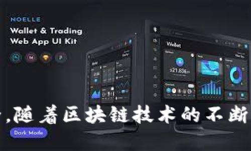 biao tiimToken身份名的详细介绍与使用指南/biao ti

imToken, 身份名, 区块链, 数字钱包, 加密货币/guanjianci

在当今数字化和去中心化的时代，区块链技术正在迅速发展，数字货币的普及使得越来越多的人开始使用各种数字钱包来管理他们的资产。而imToken作为一个备受欢迎的数字钱包，其“身份名”功能更是为用户提供了便利和安全，成为了许多用户管理加密资产的重要工具之一。本文将全面介绍imToken中的身份名功能，包括其定义、作用、使用方法，以及与之相关的一些常见问题。

什么是imToken的身份名？

imToken的身份名是imToken钱包中用于区分用户的唯一标识符，它可以理解为用户在区块链上的名字或昵称。不同于传统的区块链地址（如以太坊地址等），身份名更加人性化，易于记忆和使用。用户可以通过身份名进行转账、发送、接收数字资产，而不必担心输入复杂的地址字符串可能带来的风险。

例如，一个用户可以设置自己的身份名为“JohnDoe”，那么他在进行交易时，只需要将这个身份名发给对方，对方输入这个身份名就可以完成转账，而不需要输入冗长的数字和字母组合。此外，身份名还可以用于社交互动，让用户在社区中更容易识别和联系彼此。

imToken的身份名如何设置？

设置imToken身份名的步骤十分简单，下面是详细的操作流程：

ol
  li下载并安装imToken钱包：如果你还没有安装imToken钱包，可以通过官方渠道下载并安装应用程序。/li
  li注册/登录账户：打开应用，注册一个新账户或登录到已有账户。如果是新用户，则需要按照指引创建一个新钱包，备份助记词以确保资产安全。/li
  li进入身份名设置：在钱包主界面，找到“设置”选项，一般位于右上角的菜单中。/li
  li点击身份名选项：在设置界面中找到“身份名”或类似选项，点击进入进行设置。/li
  li输入身份名：在弹出的输入框中，填写你想要使用的身份名，确保它是唯一且未被其他用户占用。/li
  li保存设置：确认无误后，点击“保存”或“确认”按钮。/li
/ol

以上步骤完成后，你就成功设置了自己的imToken身份名，其他用户可以通过这个身份名与你进行交易。

imToken身份名的作用与安全性

imToken身份名不仅提升了用户的使用体验，还增强了交易的安全性。以下是它的主要作用：

ul
  listrong便捷性：/strong使用身份名进行转账更加直观和简单，用户不再需要记住复杂的数字和字母组合，这种方式降低了输入错误的风险。/li
  listrong隐私保护：/strong身份名可以帮助用户在一定程度上保护个人隐私。交易时使用身份名而非钱包地址，可以减少被跟踪的风险，增加匿名性。/li
  listrong社交互动：/strong身份名加深了用户之间的社交交互，让用户在社区和平台中的互动更加轻松友好。通过身份名，用户可以更容易地彼此识别。/li
  listrong交易拓展：/strong这一功能的拓展性以及未来可能结合的其他功能，预示着imToken在用户体验上的更多可能性。/li
/ul

然而，尽管身份名增加了便利性，但用户仍需注意安全问题。选择身份名时应避免使用个人信息，如真实姓名、身份证号等，以防身份被盗用。同时，保持助记词和私钥的安全，是保护资产的根本。

如何保护你的imToken身份名？

虽然imToken身份名带来了便利和安全，但用户仍需采取一些措施来保护自己的身份名及钱包资产，以下是一些建议：

ul
  listrong启用双重验证：/strong如果imToken支持双重验证功能，一定要开启，以提供额外的安全保障。/li
  listrong定期更换身份名：/strong虽然身份名一般是长期使用的，但用户可以考虑定期更换，降低被攻击者识别的可能性。/li
  listrong保护助记词与私钥：/strong确保助记词和私钥存放在安全的地方，避免数字化记录，尽量使用纸质版保留；任何人都不应获得这些信息。/li
  listrong警惕钓鱼攻击：/strong用户需警惕来自不明渠道的链接或信息，不要随意输入身份名、密码等信息，以防被骗。/li
  listrong更新软件：/strong确保imToken随时为最新版本，避免因软件漏洞而遭受潜在危害。/li
/ul

常见问题解答

问题1：如何找回丢失的imToken身份名？

如果用户忘记了自己的imToken身份名，找回的方式取决于用户是否在注册时保存了助记词或私钥。如果用户仍然保留助记词或私钥，可以尝试以下方式：

ol
  li使用助记词恢复钱包：在imToken主界面选择恢复钱包，输入助记词；系统会自动恢复你的钱包和身份名。/li
  li联系imToken客服：如果通过助记词无法恢复，用户可以尝试联系imToken的官方客服。提供必要的身份信息，客服可能会帮你找回其身份名。/li
  li检查邮箱或相关平台记录：如果用户曾在保持联系的社交平台上使用过这个身份名，查看以前的对话记录或邮件中是否包含有关身份名的信息。/li
/ol

需要注意的是，imToken对身份名的保护是非常重视的，针对用户信息的隐私保护采取了较高的标准。出于安全原因，通常不会直接提供身份名修改或恢复的服务。

问题2：imToken身份名可以修改吗？

是的，imToken身份名是可以修改的。用户在设置身份名时，应选择一个合适长久的名字。如果需要进行修改，可以采用以下步骤：

ol
  li打开imToken钱包，进入“设置”选项。/li
  li找到身份名设置项，选择已有的身份名进行修改。/li
  li输入新的身份名并检查是否符合规则。/li
  li保存修改后的身份名。/li
/ol

需要注意的是，身份名的修改可能会影响过去使用这个名字进行的交易，若有未接收款项，用户最好提前与对方沟通。此外，有些平台可能对身份名的修改频率或次数有限制，用户在进行修改时需要确认相关规则。

问题3：如何使用imToken身份名进行交易？

使用imToken身份名进行交易非常简单，以下是基本操作流程：

ol
  li打开imToken钱包，确保已经登录牛确与身份名。/li
  li选择“转账”功能，输入接收方的身份名而非地址。/li
  li输入转账金额及相关备注信息（如果需要）。/li
  li确认转账信息无误，点击“确认”进行操作。/li
  li根据提示完成身份验证（如指纹、密码等），等待交易完成。/li
/ol

系统会通过对接的区块链网络自动处理交易和记录，用户可以方便地在“交易记录”中查看操作历史，了解交易的状态和确认时间。使用身份名进行交易，不仅减少了因输入错误地址而导致的资产损失风险，还提升了交易的灵活性和便捷性。

问题4：imToken支持几个身份名？

根据imToken的官方介绍，每个钱包地址只允许设置一个身份名。在创建钱包时或是登入后，用户可以自由选择自己喜欢的身份名，并进行后续使用。虽然仅一个身份名，但却具有极大的自由度，用户可以充分发挥创造力，设置一个适合自己的名字。

若用户希望更换身份名，只需在设置中进行修改，用户在更换身份名时，建议选择一个独特、简洁且可识别的名称，这样可以提高在交易中的易用性和安全性。

问题5：如果其他用户已注册我的身份名怎么办？

每个用户的身份名均为唯一性，这意味着同一身份名不能被不同的用户所使用。若你选择的身份名已经被他人注册，系统会提示你该身份名已被占用。此时，用户可考虑以下解决方案：

ol
  li修改身份名：重新选择一个对此用户相对独特的名称，系统会提示如果该新身份名可用。/li
  li使用数字组合或符号：如果你偏好的名称被注册，可以用数字、符号组合简化或增加不同来创造一个新的身份名。/li
  li等待情况变更：虽然不容易，但有可能原有用户注销账户后，你的理想身份名会重新变得可用。/li
/ol

总之，为了确保你所选择的身份名尽可能独特，避免常见词汇使用，将能有效减少已被注册的概率，避免因重复而浪费时间。

综上所述，imToken的身份名功能极大便利了用户的数字资产管理和交互。希望大家在使用过程中，能够合理设置和保护自己的身份名，并时刻警惕安全风险，确保自身资产的安全。随着区块链技术的不断进步，imToken等钱包的功能也将不断扩展，未来值得期待。