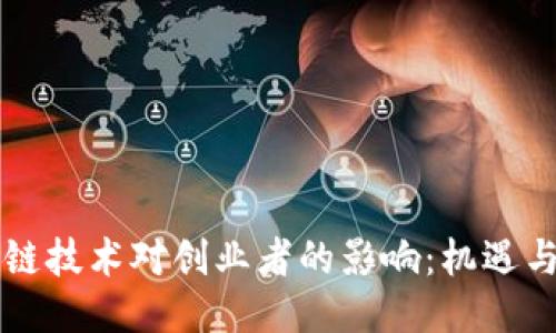 区块链技术对创业者的影响:机遇与挑战