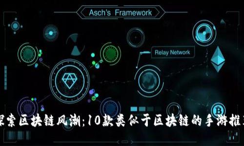 探索区块链风潮:10款类似于区块链的手游推荐