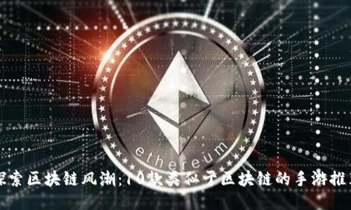 探索区块链风潮:10款类似于区块链的手游推荐