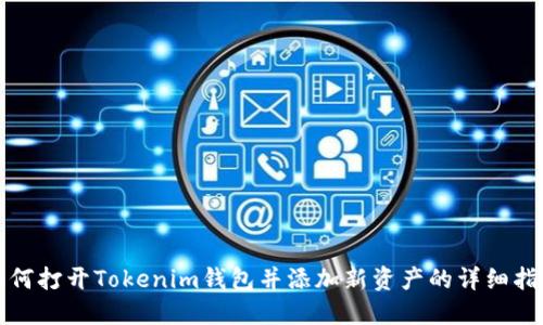 如何打开Tokenim钱包并添加新资产的详细指南