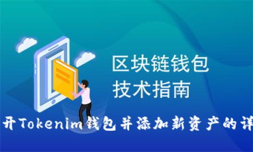 如何打开Tokenim钱包并添加新资产的详细指南