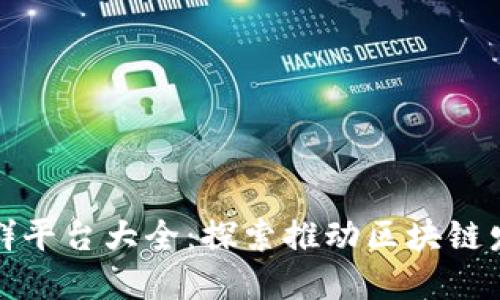 德州区块链社群平台大全:探索推动区块链发展的社区资源