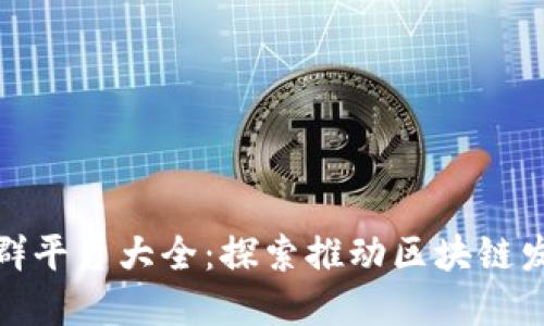 德州区块链社群平台大全:探索推动区块链发展的社区资源