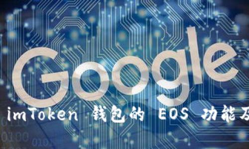 全面解析 imToken 钱包的 EOS 功能及使用指南
