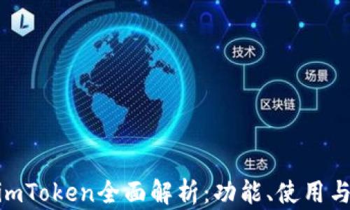 TRC20钱包imToken全面解析:功能、使用与安全性指南