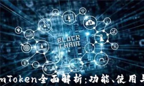 TRC20钱包imToken全面解析:功能、使用与安全性指南
