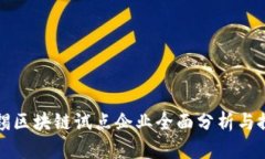 无锡区块链试点企业全面