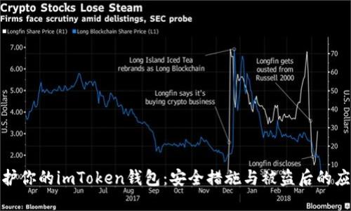 如何保护你的imToken钱包:安全措施与被盗后的应对措施