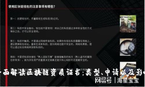 全面解读区块链资质证书:类型、申请以及影响