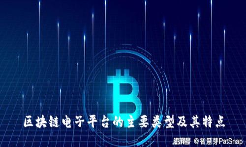 区块链电子平台的主要类型及其特点