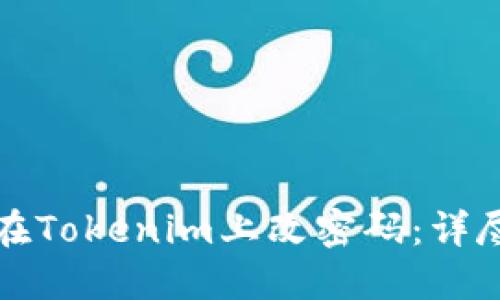 如何在Tokenim上改密码：详尽指南