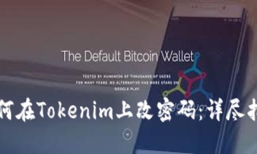 如何在Tokenim上改密码：详尽指南