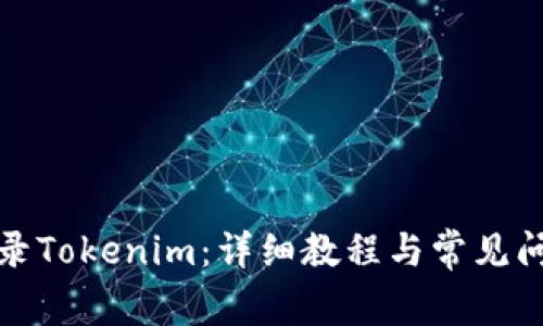 如何登录Tokenim:详细教程与常见问题解答