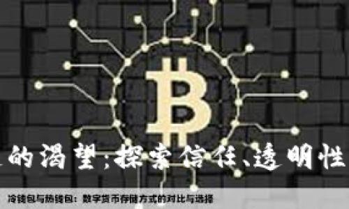 人类对区块链的渴望:探索信任、透明性与创新的未来