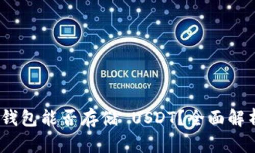 imToken 钱包能否存储 USDT?全面解析与使用指南