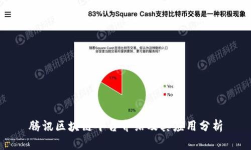 腾讯区块链平台介绍及其应用分析
