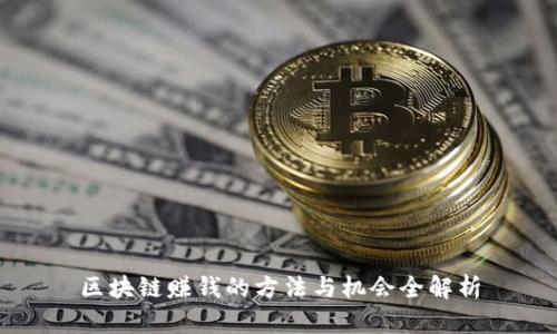 区块链赚钱的方法与机会全解析