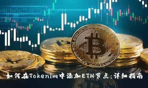 如何在Tokenim中添加ETH节点:详细指南