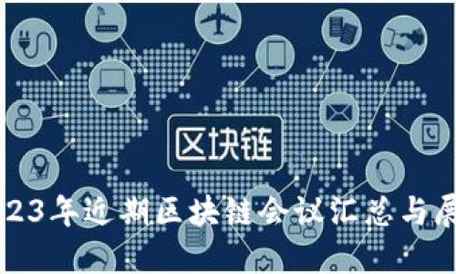 2023年近期区块链会议汇总与展望