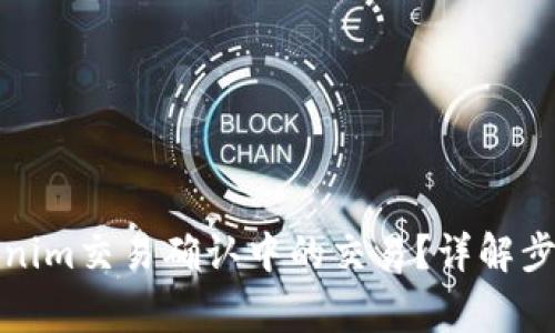 如何取消Tokenim交易确认中的交易?详解步骤与注意事项