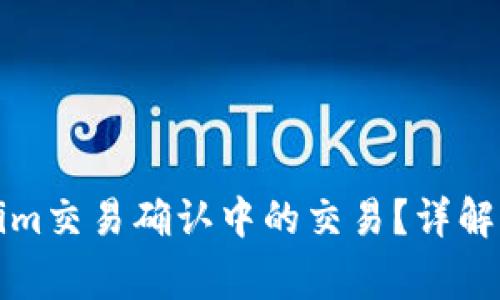 如何取消Tokenim交易确认中的交易?详解步骤与注意事项
