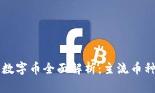 中国区块链数字币全面解析:主流币种与发展前景