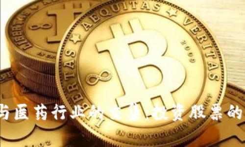区块链与医药行业的交集:投资股票的最佳选择