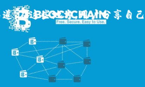 在寻找关于“tokenim”的下载信息时,首先需要明确的是“tokenim”究竟指什么。通常,“token”一词涉及到区块链和加密货币领域,而“tokenim”可能是指某种特定的代币或与代币相关的工具、应用程序或服务。如果您是在寻找某种特定的代币,通常可以通过以下渠道进行下载或获取信息:
1. **加密货币交易所**:大多数合法的加密货币或代币都可以在各种加密货币交易所找到,如Binance、Coinbase等。您可以在这些平台上注册账户,进行代币的购买和交易。
2. **官方网站**:许多代币都会有自己的官方网站,您可以通过官方网站获取下载或购买代币的指引。此外,官方网站还会提供有关代币的白皮书、项目进展以及社区活动的信息。
3. **去中心化交易所(DEX)**:如果“tokenim”是指某种新兴或者小众的代币,可以通过去中心化交易所如Uniswap、SushiSwap等直接进行交易。这些平台允许用户与其他用户进行自动化的代币交换。
4. **加密货币钱包**:在某些情况下,您可能需要通过加密货币钱包(如MetaMask、Trust Wallet等)接收和存储您的代币。大部分钱包都可以直接用于与代币进行交互。
5. **社区和论坛**:通过加密货币相关的社区和论坛(如Reddit、Telegram群组)也可以获取有关“tokenim”的最新信息和下载渠道。在这些地方,用户分享自己的经验和建议,可能会有有帮助的信息。
以下是为进一步探讨“tokenim”相关问题而设计的结构和内容:
### 哪里可以下载Tokenim?详细指南与资源推荐