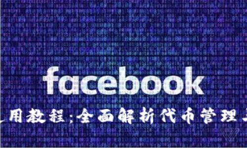 Tokenim使用教程:全面解析代币管理与使用技巧