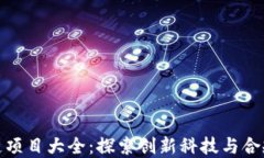 正规金融区块链项目大全