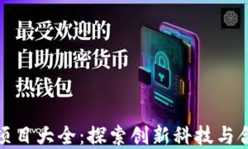 正规金融区块链项目大全:探索创新科技与合规化金融的结合