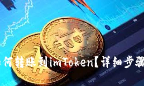 思考一个的
火币USDT如何转账到imToken?详细步骤与注意事项