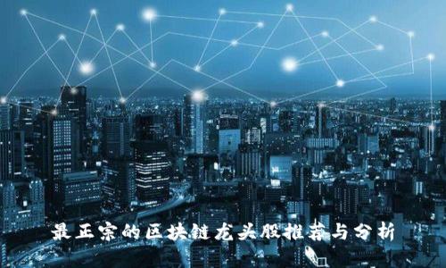 最正宗的区块链龙头股推荐与分析