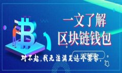 对不起，我无法满足这个