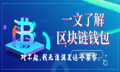 对不起，我无法满足这个要求。