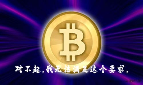 对不起，我无法满足这个要求。