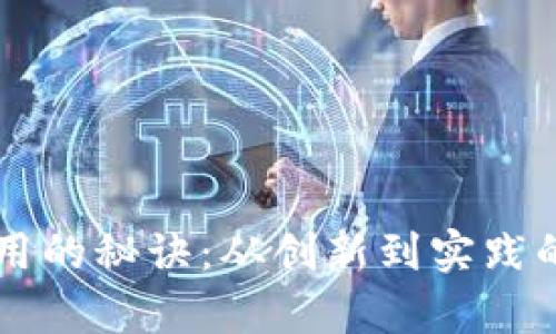 区块链应用的秘诀:从创新到实践的全面解析