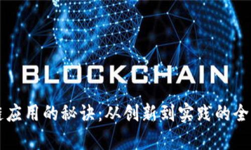 区块链应用的秘诀:从创新到实践的全面解析