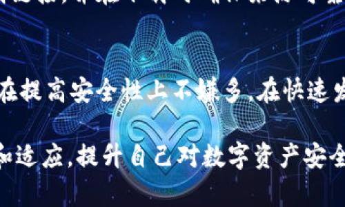 以太坊钱包imtoken安全吗？全面解析与安全建议

以太坊, imtoken, 钱包安全, 数字货币, 加密货币安全/guanjianci

引言
随着数字货币的迅猛发展，越来越多的人开始接触和使用加密货币钱包。在众多钱包中，以太坊钱包imToken因其友好的用户体验和强大的功能而受到广泛欢迎。然而，在使用任何钱包管理数字资产时，安全性始终是用户最关心的问题之一。本文将深入探讨以太坊钱包imToken的安全性、使用技巧，以及如何有效保护您的数字资产。

imToken钱包概述
imToken是一款专注于以太坊及其代币的数字货币钱包，它不仅支持以太坊主链上的资产，还支持包括ERC20、ERC721在内的多种以太坊生态圈的令牌。imToken不仅能够进行数字资产的存储与转账，还设有DApp浏览器，方便用户进行去中心化交易，参与DeFi项目等一系列操作。

imToken的安全性分析
在讨论imToken的安全性之前，我们首先需要了解其安全架构。imToken主打的特点之一是其私钥管理方式，用户的私钥存储在本地设备上，而非中心化服务器。这种设计避免了因黑客攻击而造成的资产损失，用户对自己的资产拥有更高的控制权。

此外，imToken采用了多重签名机制以及加密技术，以保护用户的敏感信息。这种技术可以有效防止恶意软件的入侵，确保用户在进行交易时的安全性。

如何确保imToken安全使用
除了imToken本身的安全设计外，用户在使用钱包的过程中也需要采取一些额外的安全措施。例如：
ul
    li设置强密码：即使imToken的安全性很高，用户仍然应确保使用强密码，以抵御破解攻击。/li
    li启用双因素认证：进一步提升账户的安全性，增加一层身份验证。/li
    li定期备份钱包：确保在设备丢失或损坏的情况下，能够找回数字资产。/li
    li保持软件更新：定期更新imToken应用程序，以确保使用最新的安全补丁和功能。/li
    li警惕钓鱼攻击：不要随便点击不明链接，确保在官网下载应用程序。/li
/ul

常见问题解答

问题1：imToken支持哪些类型的资产？
imToken主要支持以太坊区块链上的数字资产，包括以太坊（ETH）、所有ERC20代币以及ERC721的非同质化代币（NFT）。用户可以在imToken中轻松管理多种类型的资产，方便进行转账和交易。

问题2：如何备份和恢复imToken钱包？
备份imToken钱包的过程相对简单。用户需要导出助记词或私钥，确保这些信息被安全存储。恢复钱包时，只需输入备份的助记词或私钥即可找回账户中的数字资产。建议用户妥善管理备份信息，避免遗失或泄露。

问题3：imToken与其他数字钱包相比有什么优势？
与其他数字钱包相比，imToken凭借其友好的用户体验和强大的功能，提供了更为简单易用的界面。此外，imToken的DApp生态系统和多语言支持使其在全球范围内都颇具竞争力。它支持多种交易和转账功能，并不断更新，保持良好的用户满意度。

问题4：imToken如何应对潜在的网络攻击？
imToken钱包采用了一系列的安全机制来防止网络攻击。首先，其私钥不存储在云端，而是保存在用户的设备中，这样即使黑客控制了某个服务器，也无法获取用户的私钥。此外，imToken还定期进行安全审计与漏洞扫描，确保钱包的安全性不断提升。

问题5：使用imToken时需要注意哪些安全隐患？
使用imToken时，用户需要对潜在的安全隐患保持警惕。常见的安全隐患包括钓鱼网站、恶意软件、以及不良第三方应用程序。用户应避免随意点击不明链接，并在下载时确保来源可靠。同时，定期更新安全设置，并使用官方的应用程序，以减小安全风险。

结语
总的来说，imToken作为一款以太坊钱包，在安全性方面具备多重保障，但用户在使用过程中仍需保持警惕，通过设定强密码、启用双因素认证等方式，在提高安全性上不嫌多。在快速发展的数字货币市场中，用户的安全意识和良好使用习惯将是保护资产的关键。 

希望通过本文的分析，可以帮助用户更好地理解imToken钱包的安全性及如何有效使用。同时，以太坊及其生态系统的不断发展也需要用户不断学习和适应，提升自己对数字资产安全的关注度和管理能力。