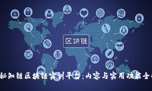 探秘知链区块链实训平台:内容与实用功能全解析