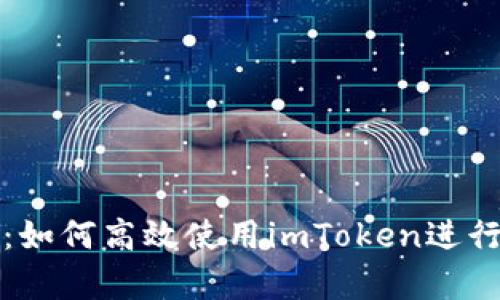 全面解析:如何高效使用imToken进行网页操作
