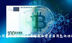 imToken钱包能挖矿吗？全面