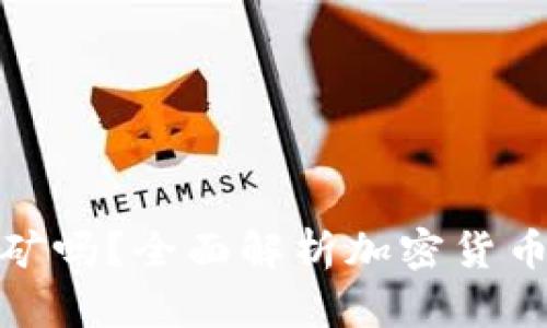 imToken钱包能挖矿吗？全面解析加密货币钱包的功能与应用