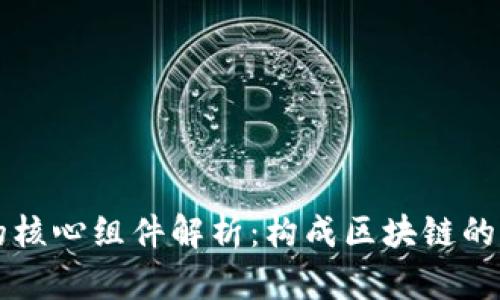 区块链的核心组件解析:构成区块链的基本原件
