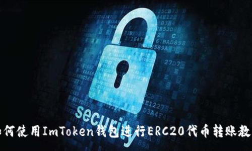 :
如何使用ImToken钱包进行ERC20代币转账教程