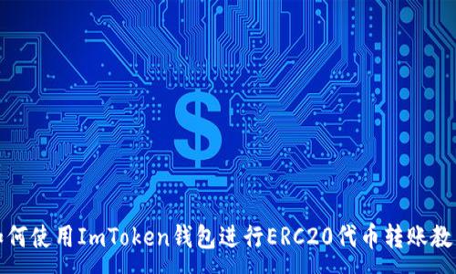 :
如何使用ImToken钱包进行ERC20代币转账教程
