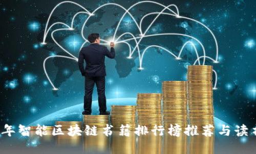 2023年智能区块链书籍排行榜推荐与读书指南